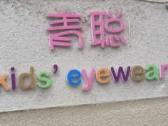 -青聪儿童眼镜(五官科医院宝庆路店)