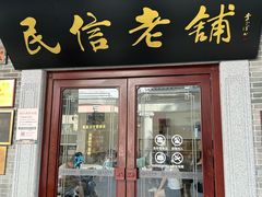 -民信老铺(双皮奶博物馆店)