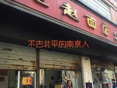 门面-老赵面店(大西路店)