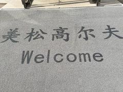 -美松高尔夫俱乐部