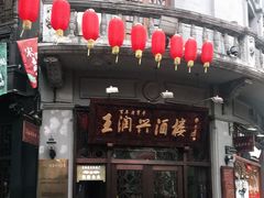 门面-皇饭儿·王润兴酒楼(河坊街店)