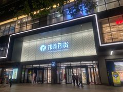 -杭州西湖银泰百货