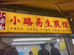 门面-小路易生煎馆(前进五路店)