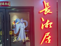 -长湘居(数码大厦店)