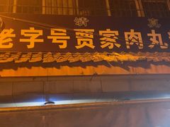 -老字号贾家肉丸糊辣汤(光明巷店)