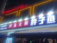 -胖子鱼·油泼甘谷辣子炝活鱼(秦州407店)