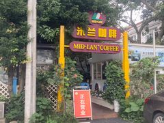 门面-米兰臻选·花园餐厅(航空店)