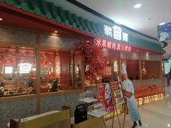 -韩宫宴和牛烤肉(上海金山万达店)
