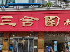-三合园水饺(二马路店)