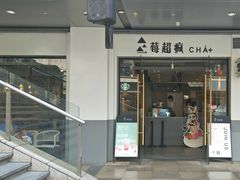 门面-莓超疯
