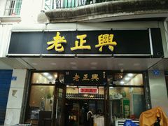 门面-广迎居老正兴菜馆