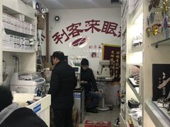 -利客来眼镜店(崂山百货店)