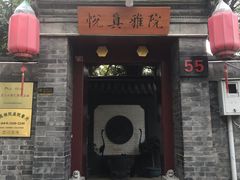 -悦真雅院·四合院·清真私房菜(雍和宫店)