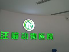 -汪喵宠物医院·骨科心脏影像·犬猫急重症ICU诊疗中心(成华分院)