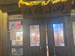 -顺顺小吃(独克宗古城店)