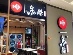 -鱼酷活鱼烤鱼(北美店)