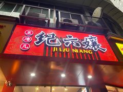 -王浩儿纪六孃甜皮鸭(乐山总店)