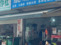 -脆珊粉店(明秀西路店)