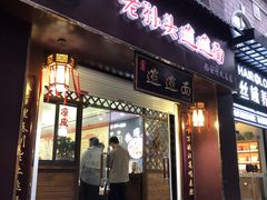门面-福瑞记老孙头biangbiang面(新生路店)