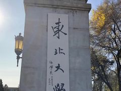 -东北大学(南湖校区)