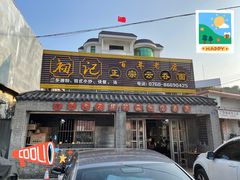 -初记正宗云吞面