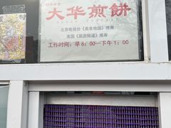 -大华煎饼(交道口北剪子巷店)