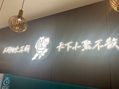 -半天妖烤鱼(西直门凯德mall店)