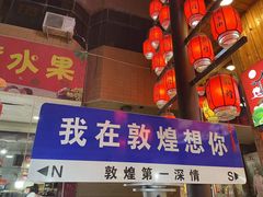 -沙州食驿·非遗小吃夜市