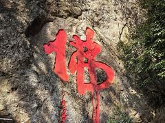 -大慈岩风景区