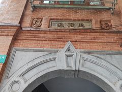 -中国社会主义青年团中央机关旧址纪念馆