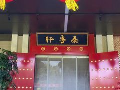 -秦月轩·长安小馆·新陕菜(阜成路·五棵松店)