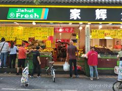 门面-家辉生鲜超市(东五路店)