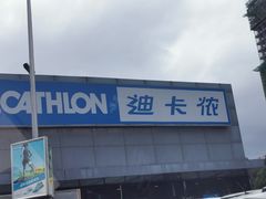 -迪卡侬(雨花店)