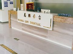 -永林口腔医院