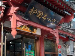 -护国寺小吃店(阜成门桥店)