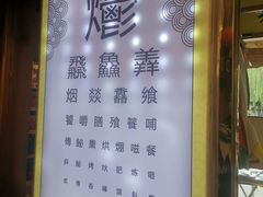 门面-烤肉季饭庄