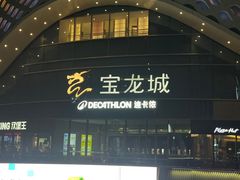 -宝龙城(杭州滨江店)