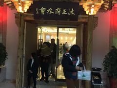 -沐王府水会(中欣广场店)