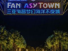 -三亚海昌梦幻海洋不夜城