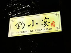 -Imperial Kitchen & Bar 钓小宴私房菜