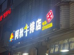 -阿秋牛排(湖心街店)