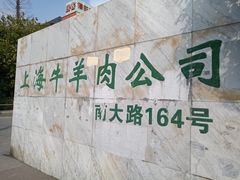 -上海为民商行清真饭店(南大路店)