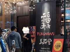 -Fukumimi·美醉堂 居酒屋(金尚店)