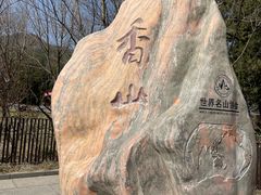 -香山公园