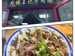 -清真-戏楼王记牛肉面