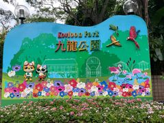 -九龙公园