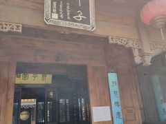 -芥子园