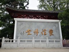 -径山寺