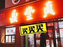 门面-鼎丰真(重庆路店)