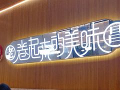 -老昌春饼(学府凯德店)